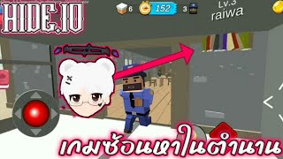 แอบเนียนไม่เกรงใจใคร | HIDE.IO [RAIWA]