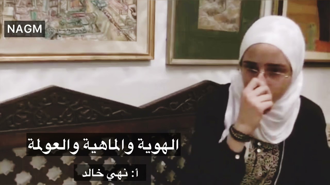 الهوية والماهية والعولمة | أ نهي خالد