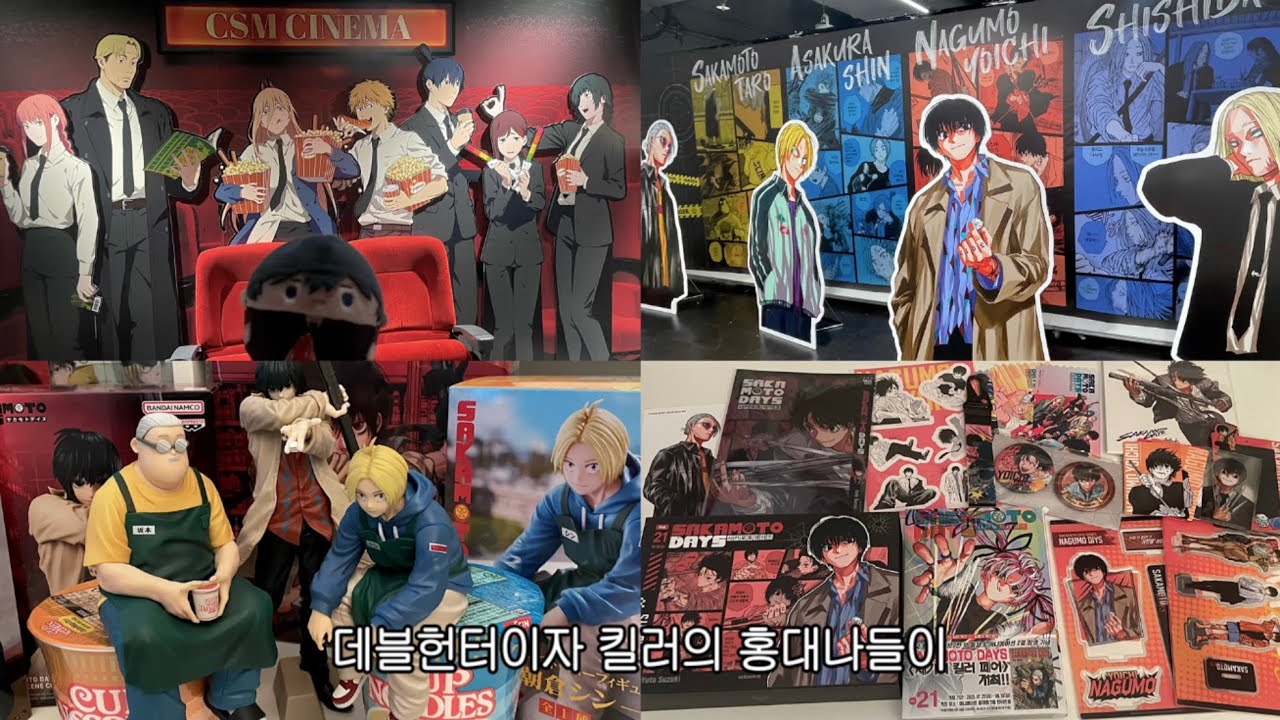 체인소맨 전시회 갔다가 킬러페어도 가고 피규어깡하는 오타쿠॰｡ཻ˚♡ 오타쿠 브이로그•체인소맨•사카모토데이즈•사카데이•세기의킬러페어•나구모피규어•사카데이누들스토퍼•택배깡•피규어깡