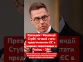 Президент Фінляндії готовий вести переговори з Росією! #україна #європа #війна #росія #політика #рф