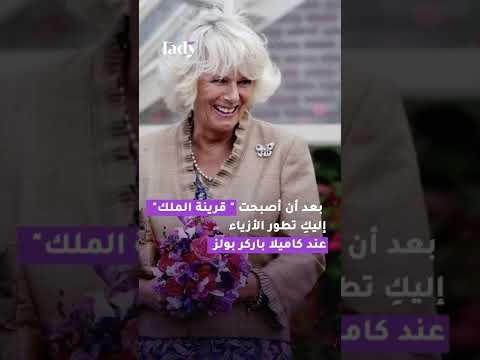 تطور أزياء كاميلا باركر بولز