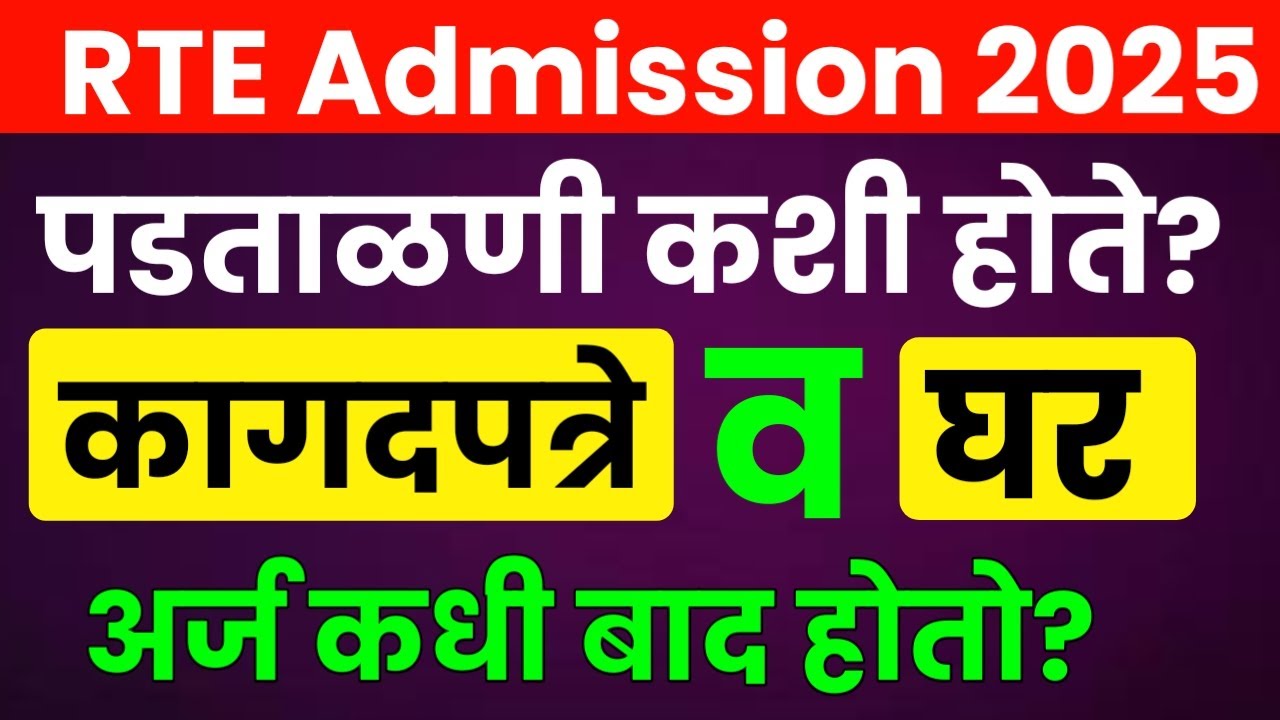 RTE Documents Verification Process | RTE साठी कागदपत्रे पडताळणी कशी होते? | अर्ज कधी बाद होऊ शकतो?