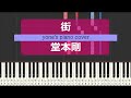 【ピアノ演奏】街 / 堂本剛 ( Machi / Tsuyoshi Domoto ) ENDRECHERI【piano cover】