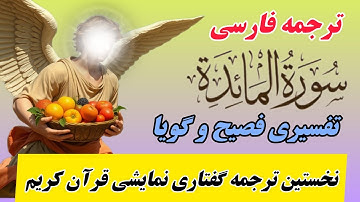 ترجمه فارسی  سوره مائده: ترجمه‌ای دلنشین از آیات الهی با بیانی زیبا و تاثیرگذار"