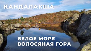 Осенний Кольский: Кандалакша, Белое море, Волосяная гора