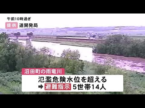 北海道沼田町の雨竜川が「氾濫危険水位」超える 周辺地域に”避難指示” 引き続き土砂災害・低い土地の浸水などに警戒を (23/08/06 12:30)