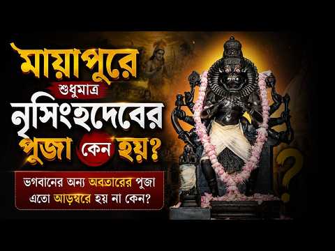 মায়াপুরে শুধুমাত্র নৃসিংহদেবের পূজা হয়, অন্য অবতারের পূজা হয় না কেন? || শ্রীপাদ সুজিতেন্দ্রিয় প্রভু