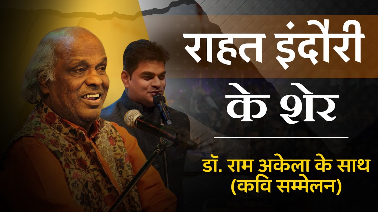 राहत इंदौरी के शेर... (Kavi Sammelan)