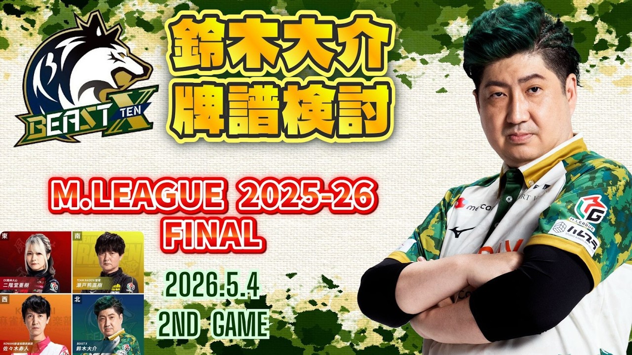 【牌譜検討】M.LEAGUE 2025-26 Final 2026.5.4 第1試合