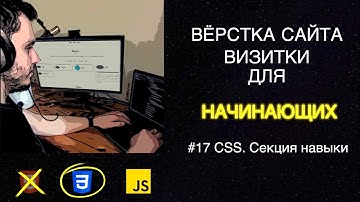 #17 Вёрстка сайта визитки для начинающих | HTML, CSS, JS - Секция навыки