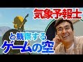 【ゲームさんぽ／ゼルダの伝説】気象予報士・石原良純さんと『ブレス オブ ザ ワイルド』をやってみたら、天気の仕組みがよーーくわかった！