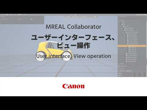MREAL Collaborator ④ユーザーインターフェース、ビュー操作 【キヤノン公式】