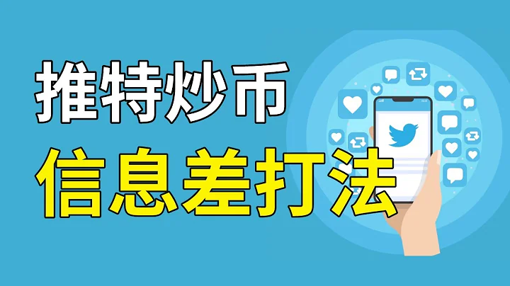 神奇！当下最火爆的币，推特都帮你筛选好了！| 币圈博主的信息源ℹ️   #推特 #虚拟货币 #twitter - 天天要闻