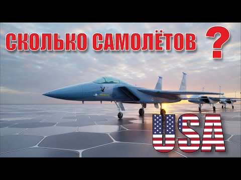 Количество боевых самолётов США. Какие самолёты у США?  (2022)