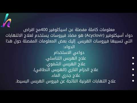 اسيكلوفير 400مج اقراص