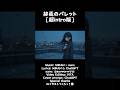 終焉のバレット[超intro版]