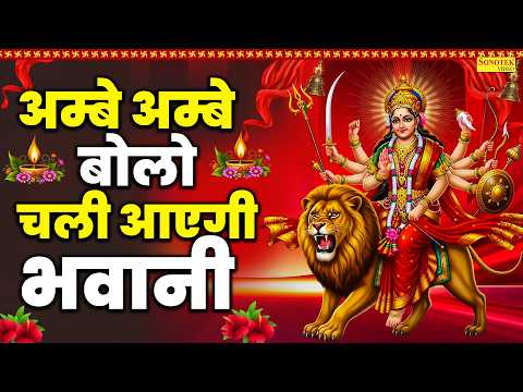 अम्बे अम्बे बोलो चली आएगी भवानी | Ambey Ambey Bolo Chali Ayengi Bhawani | Jyoti Tiwari | Mata Bhajan