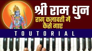 Tutorial श्री राम धुन Shri Ram Dhun In Raag Kalawati On Harmonium | Lokendra Chaudhary ||