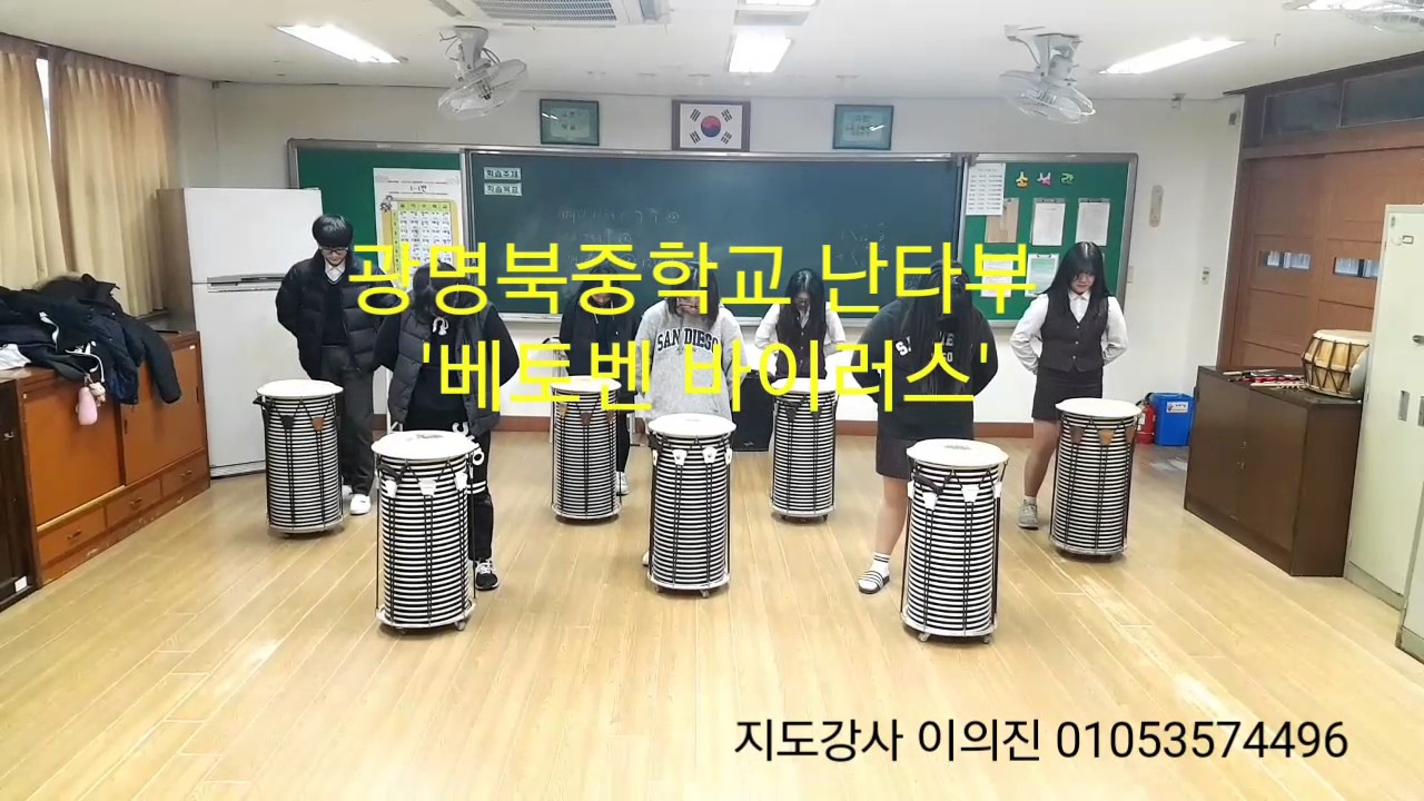광명북중학교 난타부 베토벤바이러스 난타 이의진강사