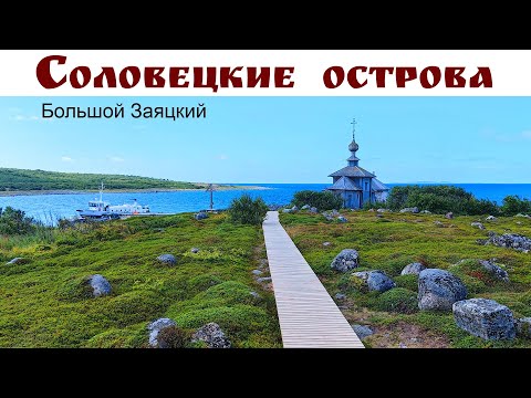 СОЛОВКИ: Заяцкий остров, лабиринты, переговорный камень и дорога в Кемь под шикарным закатом