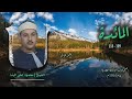 الشيخ محمود عل البنا سورة المائدة 109 118 أستوديو الشيخ محمود عل البنا سورة المائدة 109 118 أستوديو
