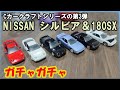 【ガチャガチャ】NISSAN シルビア＆180SXをコンプリートしてみた!!思わぬ事が…(怒)
