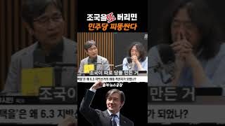 민주당 피똥싼다 #뉴스공장 #유시민 #조국
