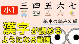 漢字読み小1『三四五六七』基本の読み方編 動画で楽しく小学生の漢字練習！/幼児教育コンサルタントTERUの子育て・知育ノウハウ