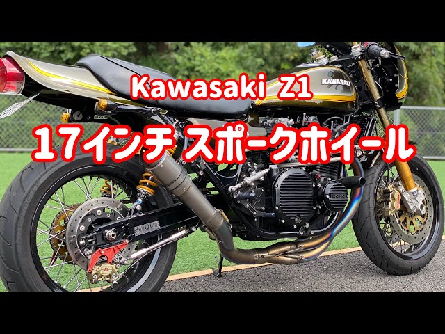 17インチ 【Kawasaki Z1】スポークホイル フルカスタム 車両紹介