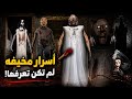 اسرار حقيقيه عن لعبة جراني اسرار هتصدمك القصه الكاملة 