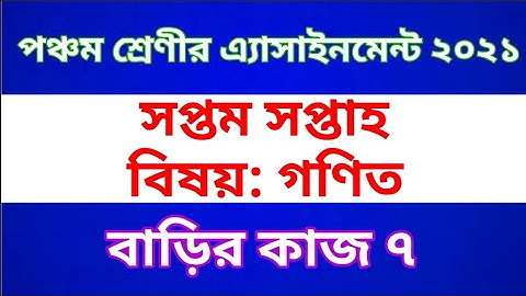 Class Five Math  Assignment 2021 || Home work 7 || পঞ্চম শ্রেণীর গণিত অ্যাসাইনমেন্ট
