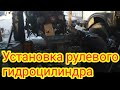 Установка рулевого гидроцилиндра на передний мост  т-40