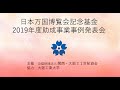 日本万国博覧会記念基金2019年度助成事業事例発表会
