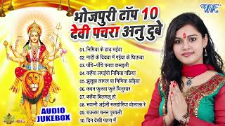 Navratri Special 2024 || Anu Dubey || सुपरहिट टॉप 10 देवी पचरा गीत | Best Bhojpuri Devi Pachra 2024