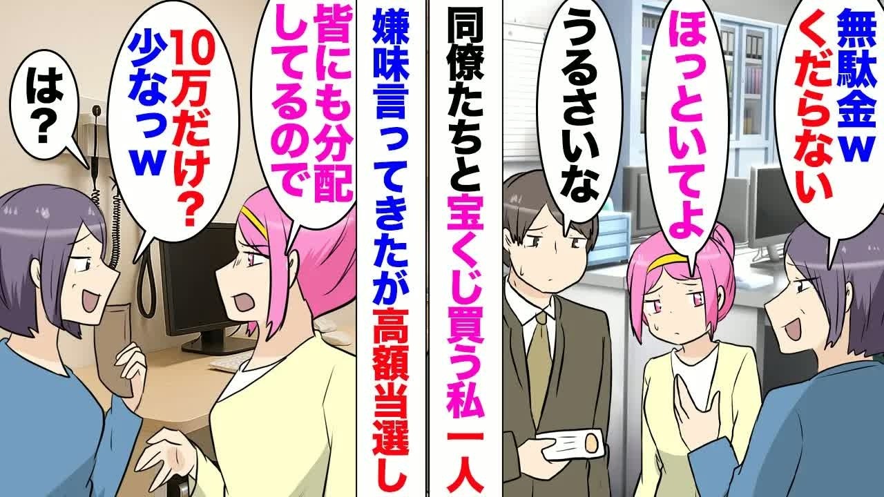 【漫画】同僚女「宝くじなんて金の無駄ｗ」社内の皆で宝くじを買って楽しむ私。ある日1000万円当選、他の社員さんにも分配することにしたが⋯「10万円？安っｗ」１円も払っていないくせに文句言ってきて⋯