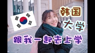 【韩国庆熙大学】跟我一起去上学！老师看到我拿相机的反应...？我表演芭蕾舞？ | ANGELINE