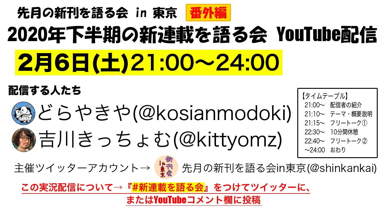 2020年下半期の新連載を語る会 Youtube