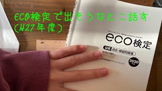 エコ検定勉強中 Part1