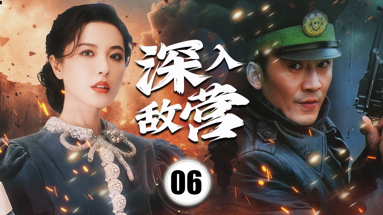 《深入敌营》Into Enemies's Place 06 |  面对敌伪围剿与生死抉择，女战士选择将敌人引向自己，用牺牲换取大部队转移，书写女性抗战最沉重的一页