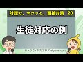 生徒対応の例【対話で、サクッと面接対策】
