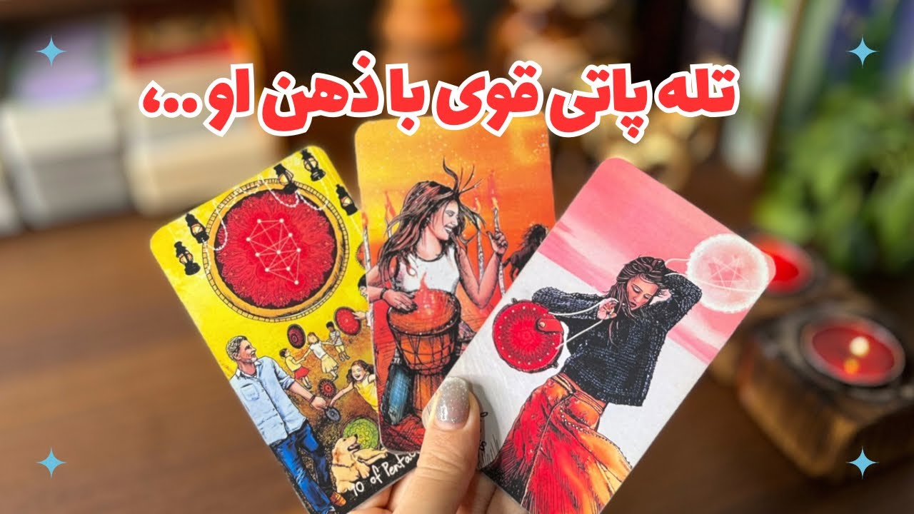 🪻تله پاتی قوی با ذهن او…🪻چی  در مورد تو توی ذهن و فکرشه و میخواد چیکار کنه؟