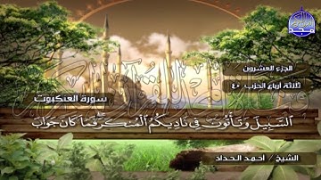 الختمة المرتلة الكاملة🍂القارئ : أحمد الحداد🍂الجزء(20) , الربع(7.8) من القرآن🍂 'Ahmed Alhadad