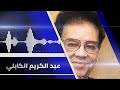ماخلاص نسيتنا وخليتناعبد الكريم الكابلي Abdel Karim al Kabliتسجيل الإذاعة السودانية _ غنانا السمح mp3