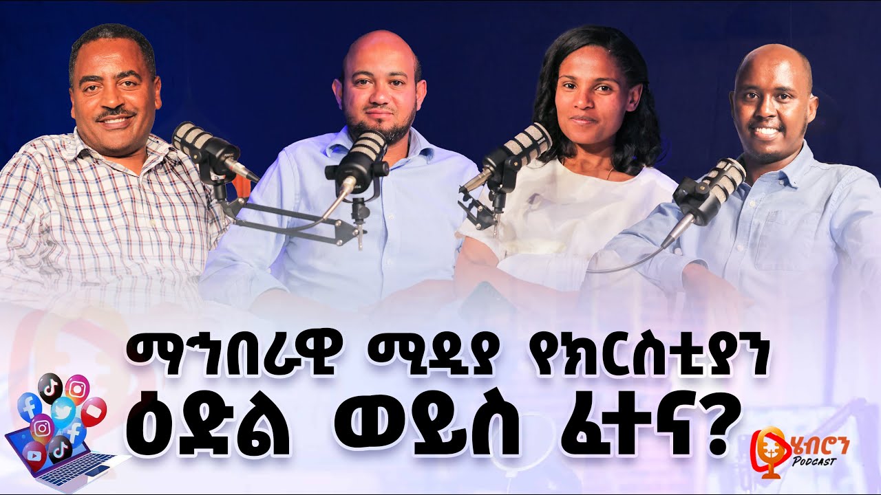 Hebron Podcast ማኅበራዊ ሚዲያ፡ የክርስቲያን ዕድል ወይስ ፈተና ?