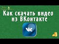 Как скачать видео из ВКонтакте не используя сторонние сервисы