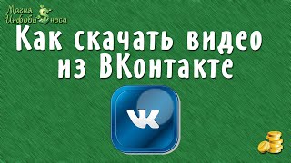 Как скачать видео из ВКонтакте не используя сторонние сервисы