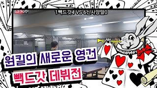 원킬탁구는 진화한다.빽드갓 데뷔전~! screenshot 4