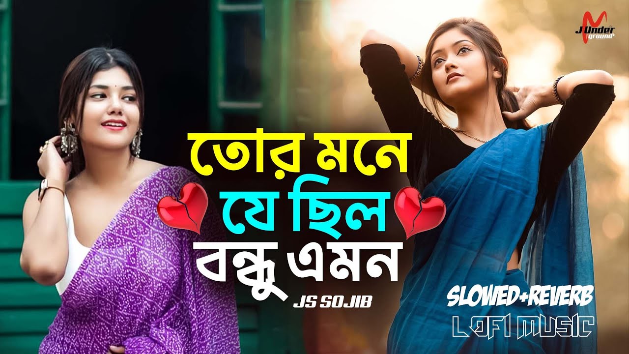Tor Mone Je Chilo Bondhu Emon | তোর মনে যে ছিল এমন | JS Sojib | Lyrics  Video | JM Originals Records