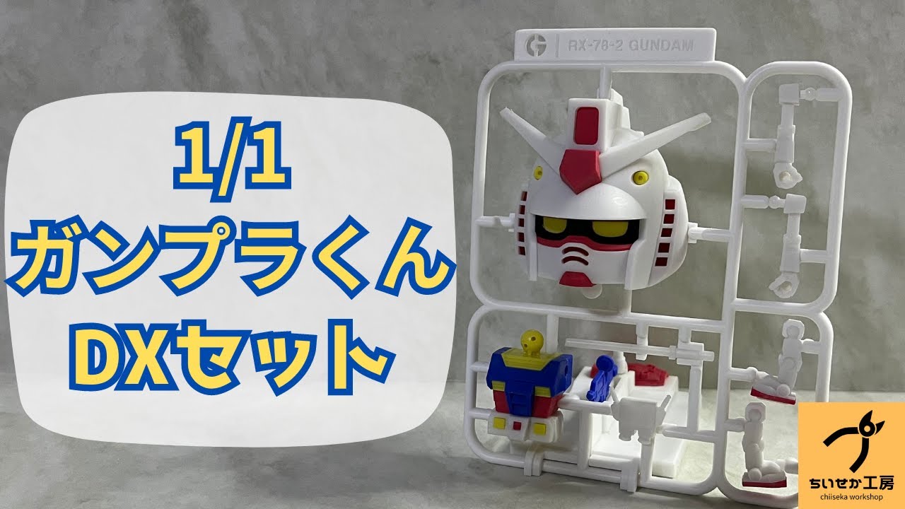ガンプラ？】作った後にランナーに戻す!? ガンプラくんDXセット - YouTube