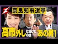 【統一地方選 in 奈良】現地取材で分かった高市外しの元凶！奈良県知事選挙を見ればわかる！自民分裂の背後にいるのは"あの男"だ！